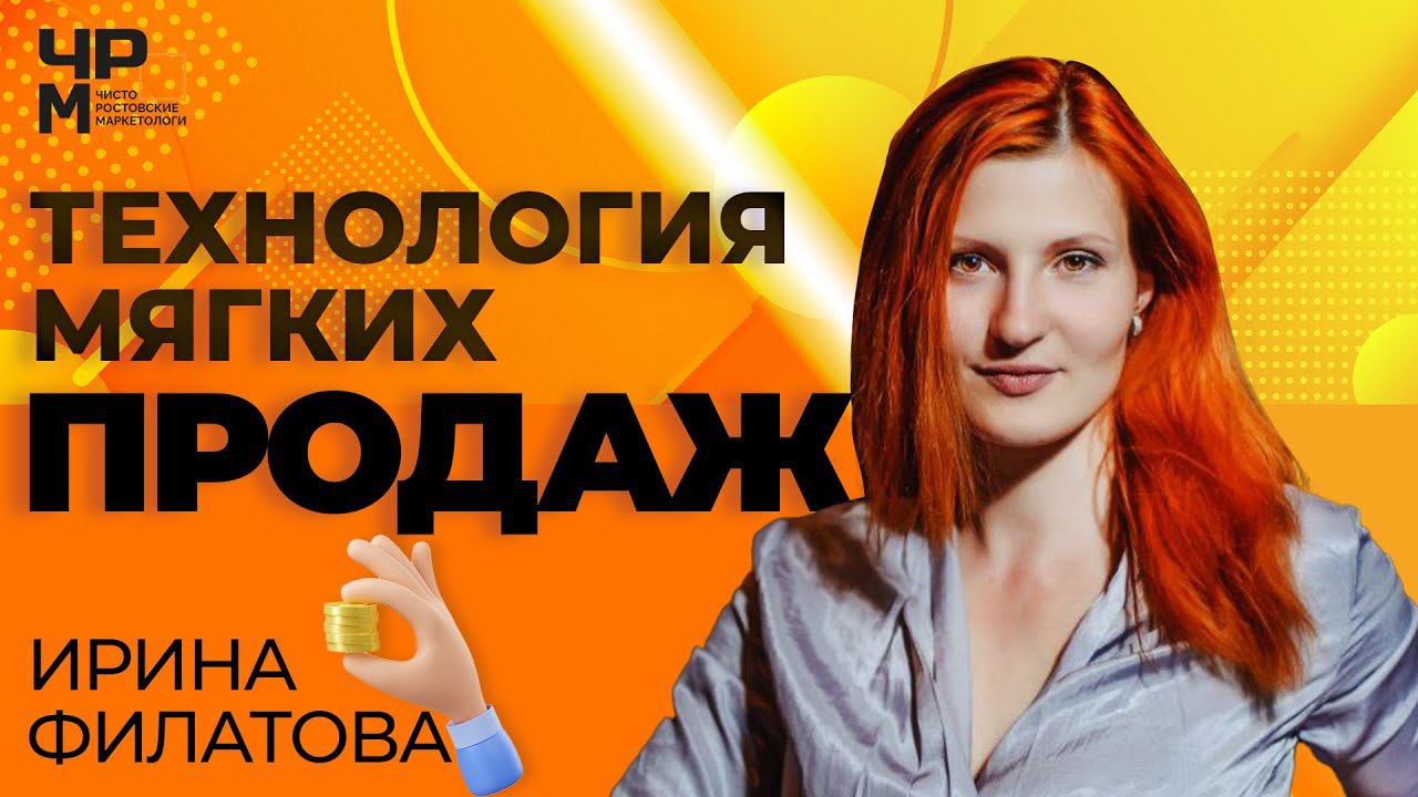 Мягкие продажи|Твердый результат