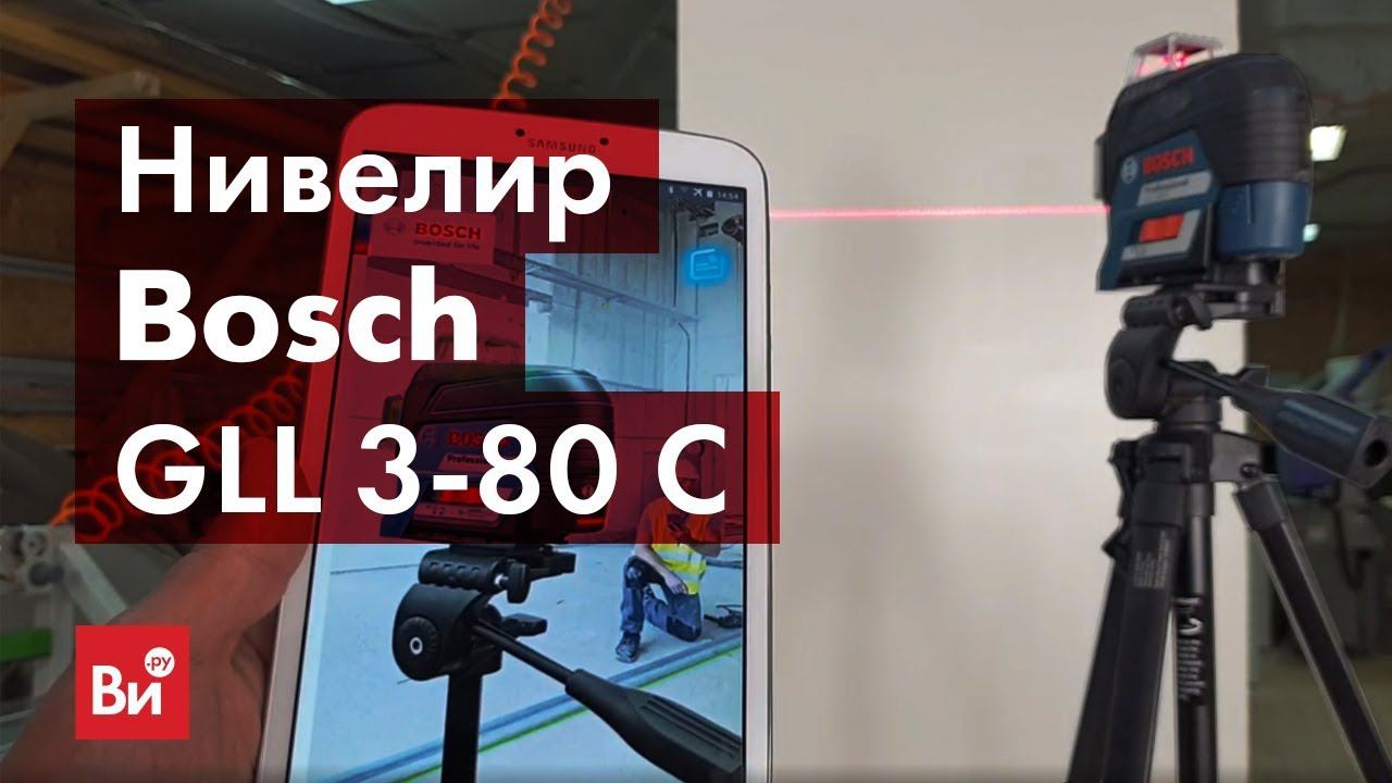 Обзор лазерного нивелира Bosch GLL 3-80 смотреть онлайн