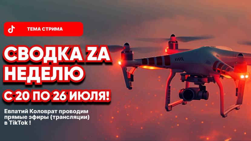 ЕВПАТИЙ КОЛОВРАТ ПРЯМОЙ ЭФИР ТЕМА СТРИМА: СВОДКА ZA НЕДЕЛЮ С 20 ПО 26 ИЮЛЯ ! смотреть онлайн