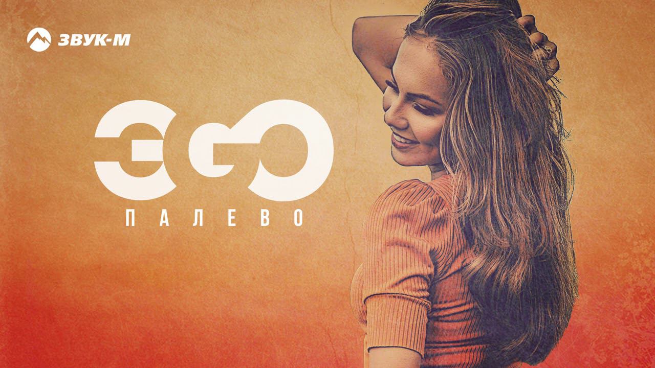 ЭGO - Палево | Премьера трека 2020 смотреть онлайн