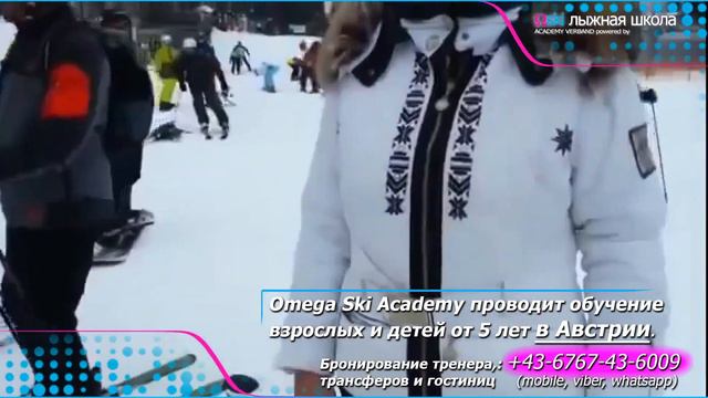 MAYRHOFEN в 5 раз эффективней отзывы OMEGA SKI ACADEMY Инструктор Зеефельд смотреть онлайн
