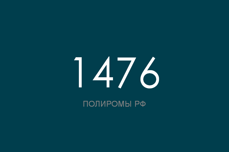 ПОЛИРОМ номер 1476 смотреть онлайн