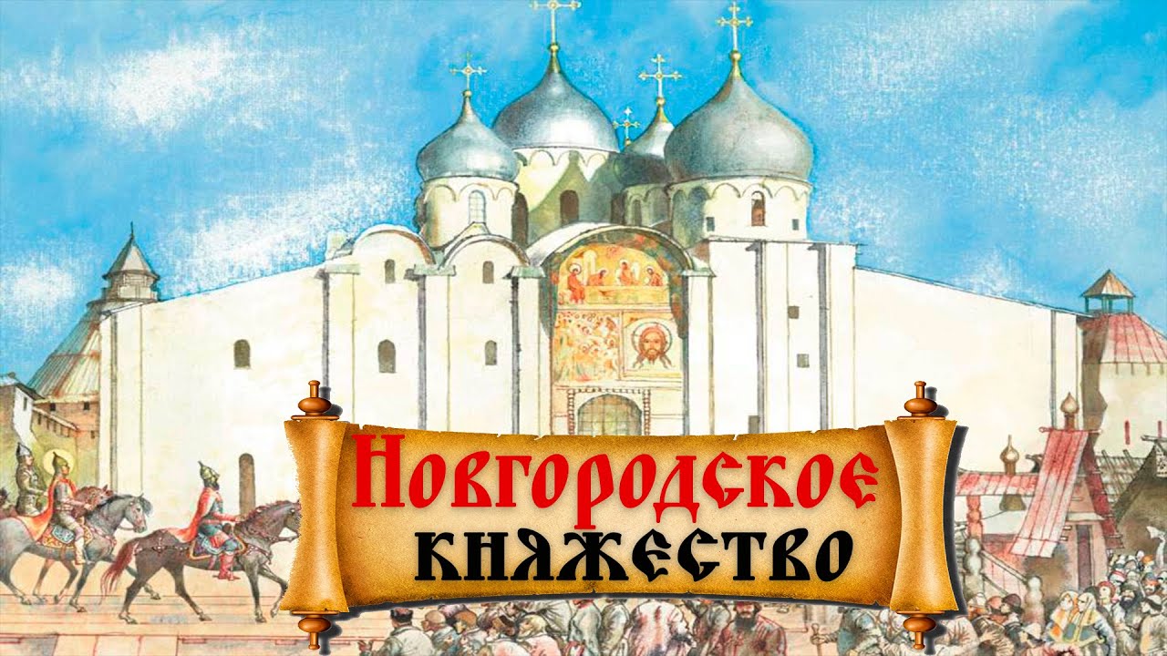 Новгородская Республика смотреть онлайн
