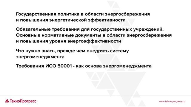 Цикл вебинаров "Энергосбережение и энергоэффективность" | УЦ "ТехноПрогресс" смотреть онлайн
