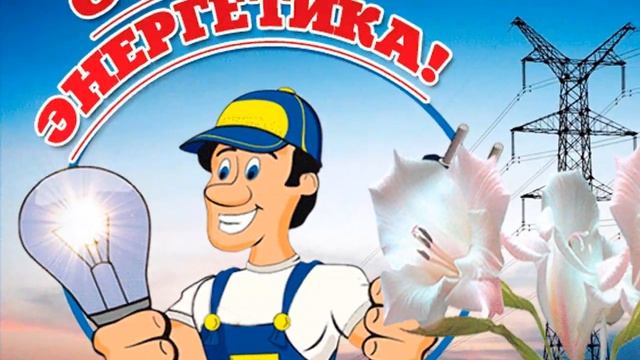 Поздравления с днем энергетика смотреть онлайн