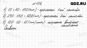 № 158 - Математика 4 класс 2 часть Моро