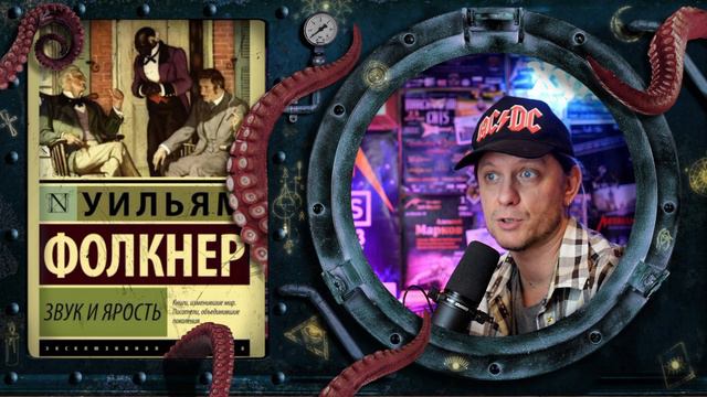 Уильям Фолкнер - Звук и ярость (обзор книги) смотреть онлайн