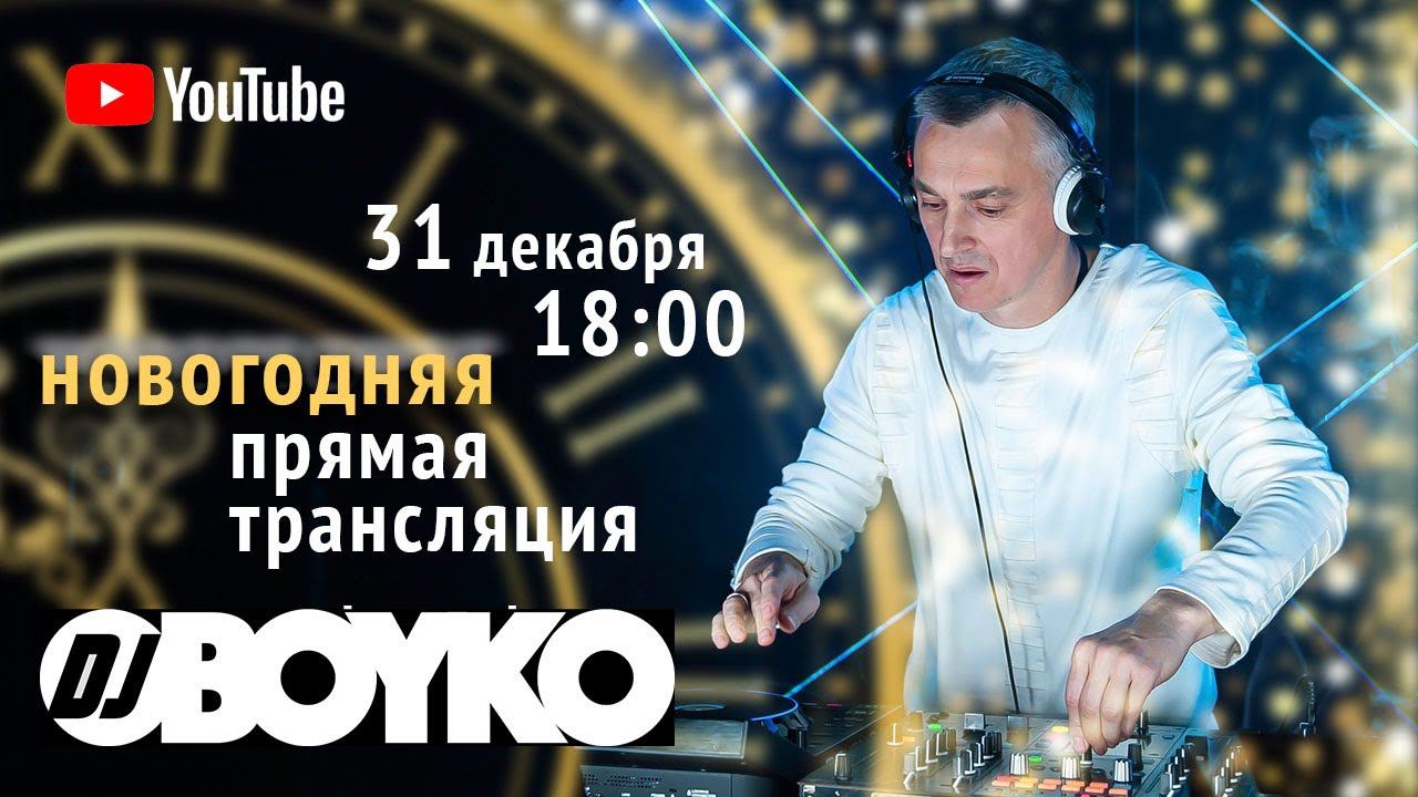 Dj BOYKO - Новогодний стрим House | Melodic House | Afro House | Melodic Techno смотреть онлайн