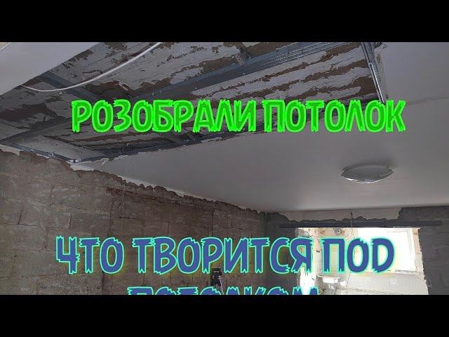 ВСКРЫВАЕМ ПОТОЛОК / ЧТО МЫ ОБНАРУЖИЛИ/ смотреть онлайн