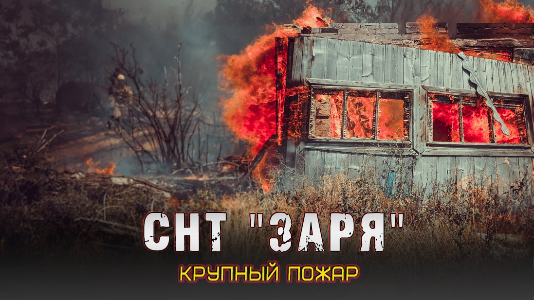 ?Крупный пожар в садовом товариществе смотреть онлайн