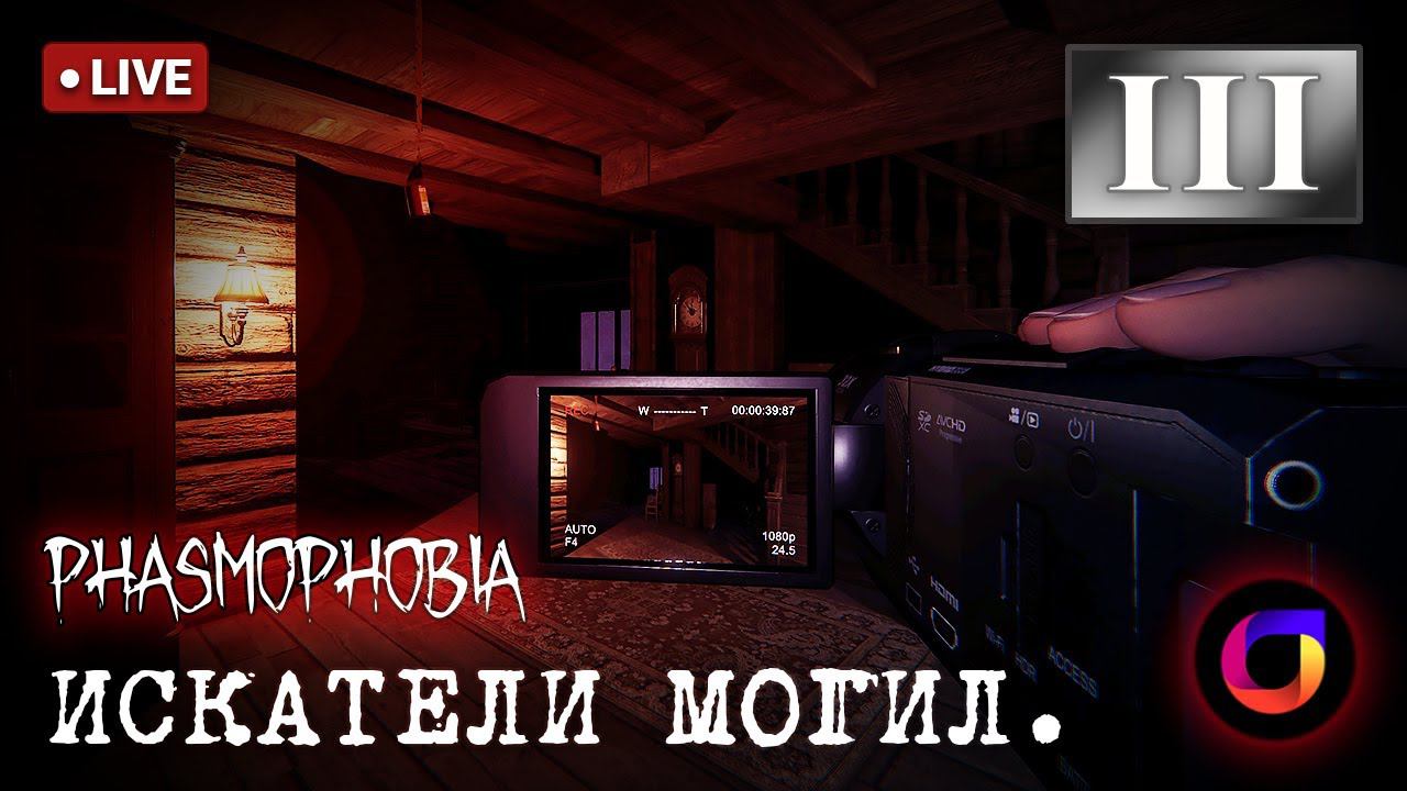 🔴 Phasmophobia: Phasmophobia. Искатели могил #3. смотреть онлайн
