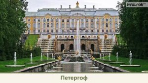 Петербург и его достопримечательности