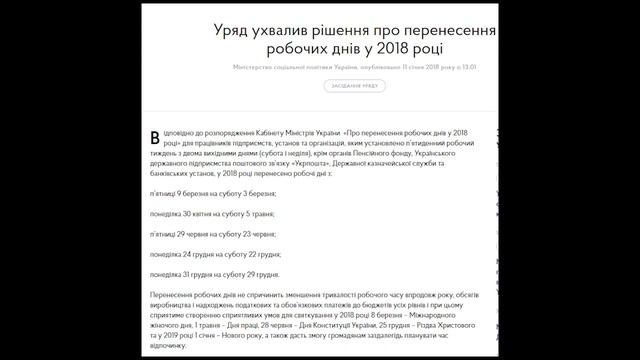 Правительство Украины одобрило перенос рабочих дней в 2018 году смотреть онлайн