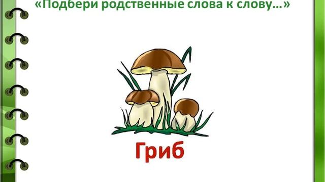 родственные слова видеоурок смотреть онлайн