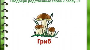 родственные слова видеоурок