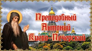 Преподобный Антоний Киево-Печерский. Память 23 июля.mp4