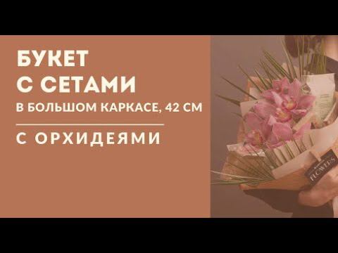 Большой букет с орхидеями на каркасе 42 см смотреть онлайн