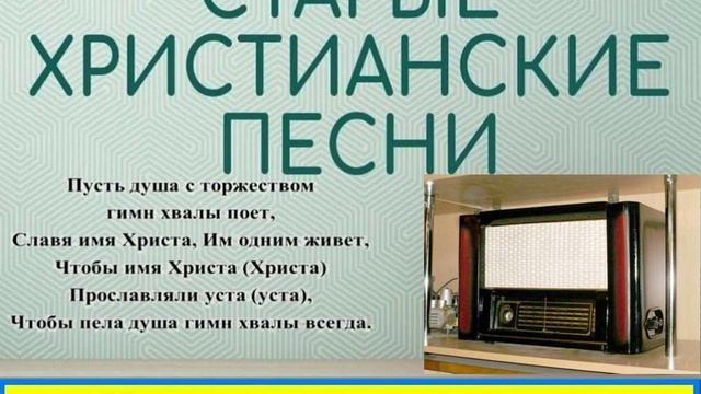 КОГДА ОКОНЧИТСЯ ПУТЬ Старые христианские псалмы смотреть онлайн