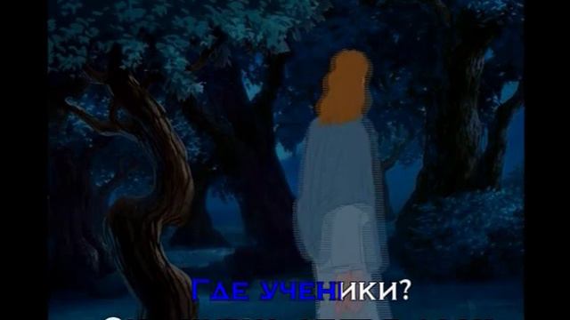 Гефсиманский сад - караоке (плюс) смотреть онлайн