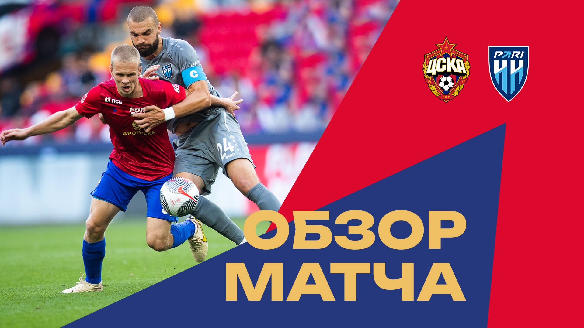 ПФК ЦСКА – Пари НН | Обзор матча и серия пенальти смотреть онлайн