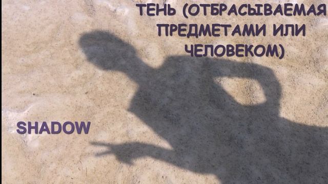 РАЗНИЦА МЕЖДУ SHADE И SHADOW