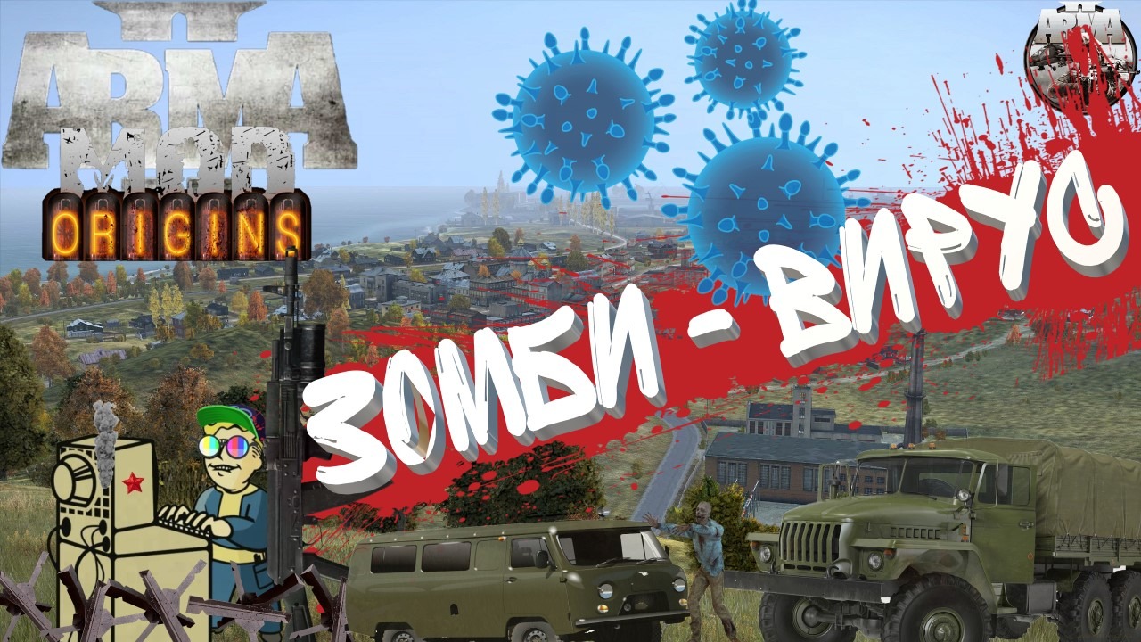 +18 Arma 2 Origins Mod | Зомби - вирус