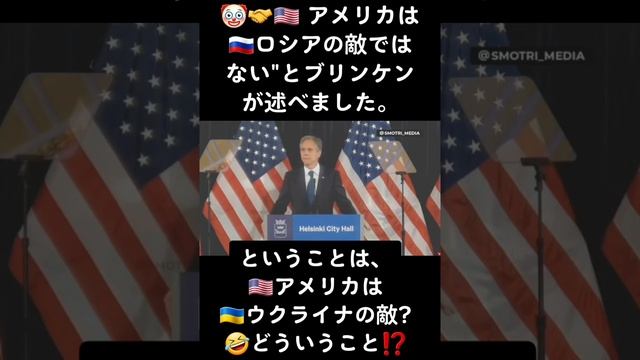 ????アメリカは??ロシアの敵ではないとプリンケンが述べました。しかし、その結果として??ウクライナは??アメリカの敵なのでしょうか⁉️
#国際関係 #外交 #アメリカ #ロシア смотреть онлайн