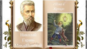 Н. Г. Гарин-Михайловский «Тема и Жучка»