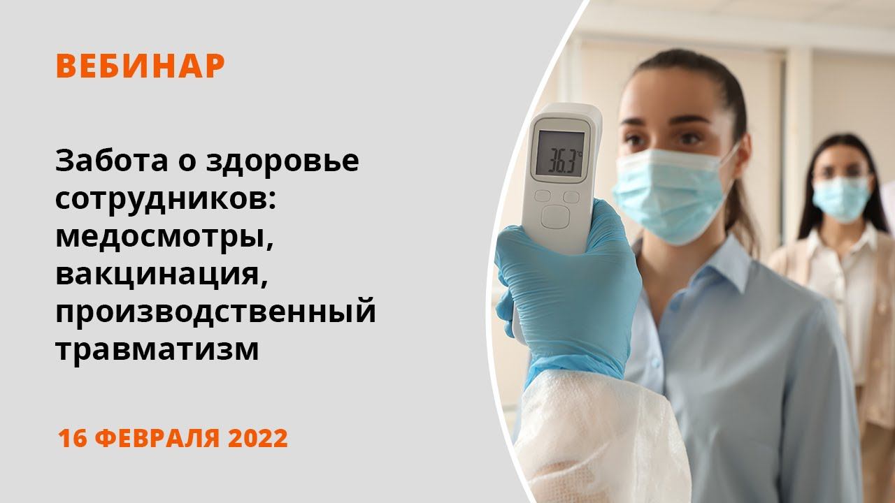 Забота о здоровье сотрудников: медосмотры, вакцинация, производственный травматизм смотреть онлайн