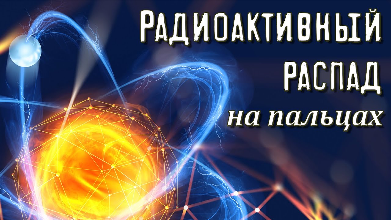 Альфа-распад. Бета-распад (анимация) смотреть онлайн