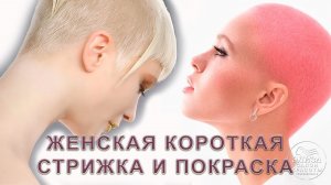 Женская короткая стрижка машинкой для волос