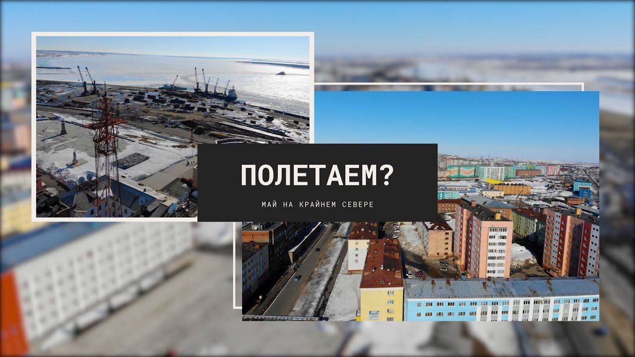 Полетаем над Дудинкой? смотреть онлайн