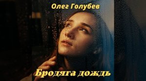 Бродяга дождь