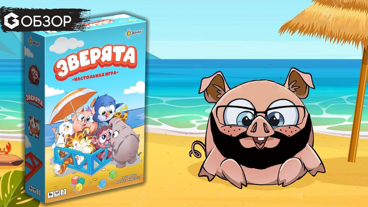 ЗВЕРЯТА - ОБЗОР настольной игры для детей | Geek Media