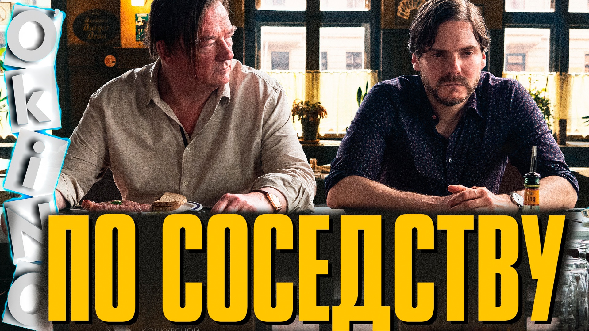 По соседству _ я сам обманываться рад ( ОКИНО ) смотреть онлайн