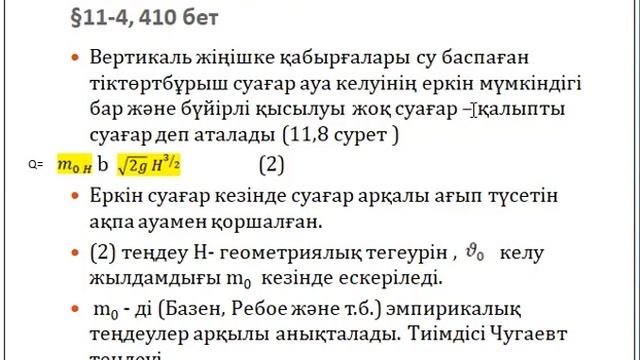 Гидравлика 11 дәріс