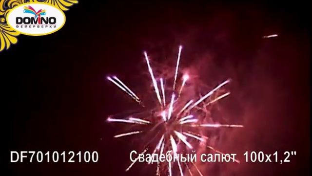 Свадебный салют