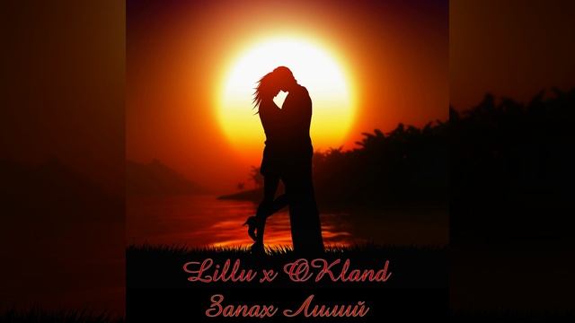 Запах Лилий (with Lillu) смотреть онлайн