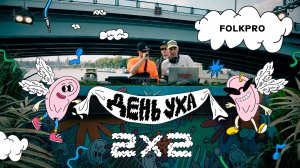 День уха. FOLKPRO