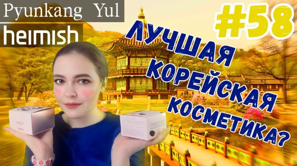 Корейская косметика | Pyunkang Yul | Heimish | уход за лицом | Stylekorean