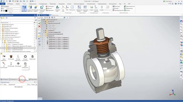 T-FLEX CAD 17 - 3D сборка шарового крана смотреть онлайн