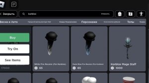 Как получить бесплатно КОРБЛОКС в РОБЛОКС ?