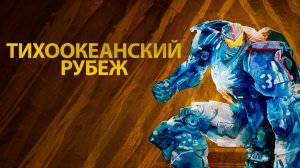Тихоокеанский рубеж | Pacific Rim (2013)