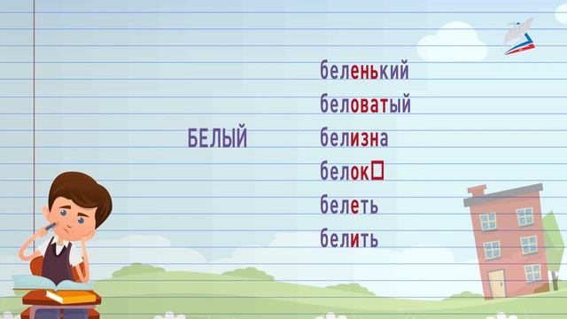 Что такое основа слова? смотреть онлайн