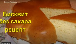 Бисквит без сахара. Очень вкусный.mp4