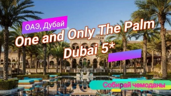 Обзор отеля One and Only The Palm Dubai 5* (ОАЭ, Дубай)