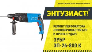 Ремонт перфоратора Зубр ЗП-26-800 К в сервисном центре Энтузиаст-сервис