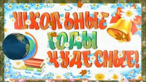 Шкльные годы чудесные