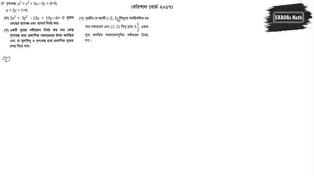 Circle Barishal Board 2017 বৃত্ত  ERRORs Math  #boardquestions   #hsc   #mathmatics  #circle