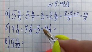 математика 5 класс номер 5.439
